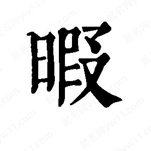 班惟志寫的草字暇