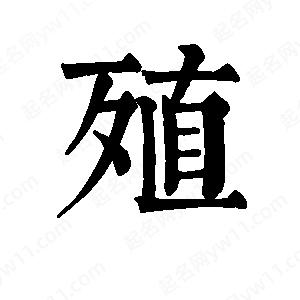 班惟志寫(xiě)的草字殖