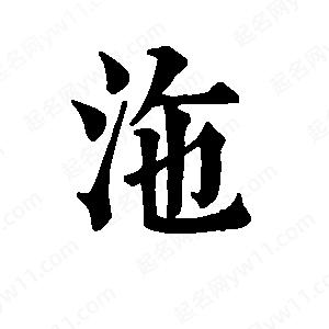 班惟志寫的草字沲