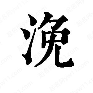 班惟志寫(xiě)的草字浼