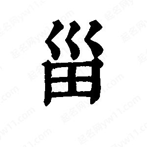 班惟志寫(xiě)的草字甾