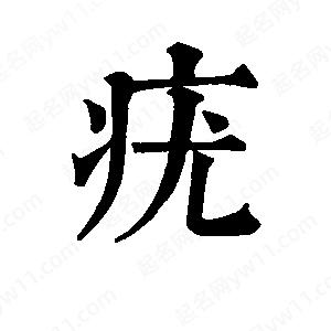 班惟志寫的草字疣