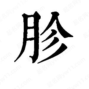 班惟志寫(xiě)的草字胗