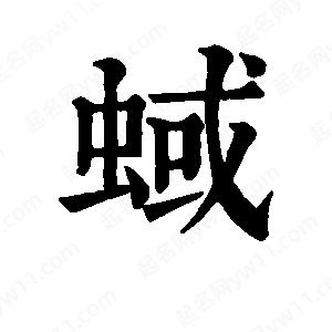 班惟志寫(xiě)的草字蜮