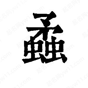 班惟志寫(xiě)的草字蟊