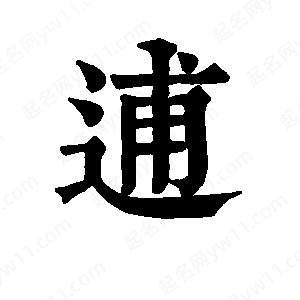 班惟志寫(xiě)的草字逋