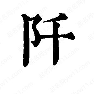 班惟志寫(xiě)的草字阡