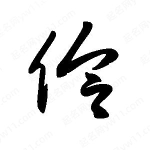 王世剛寫(xiě)的草字伶