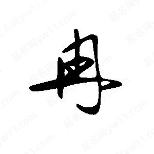 王世剛寫的草字冉