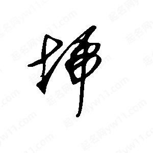 王世剛寫(xiě)的草字埽