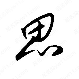 王世剛寫(xiě)的草字思