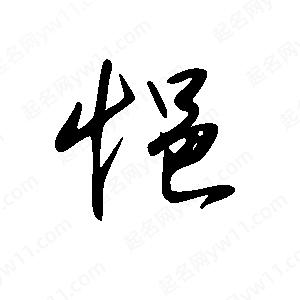 王世剛寫的草字悒