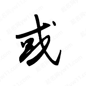 王世剛寫(xiě)的草字或