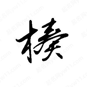 王世剛寫的草字楱