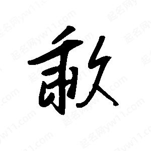 王世剛寫的草字歃