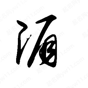 王世剛寫(xiě)的草字湄