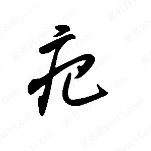 王世剛寫的草字疤