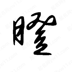 王世剛寫(xiě)的草字瞪