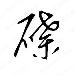 王世剛寫(xiě)的草字磉