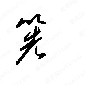 王世剛寫(xiě)的草字筅