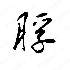 王世剛寫(xiě)的草字脬