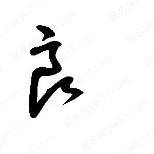 王世剛寫(xiě)的草字良