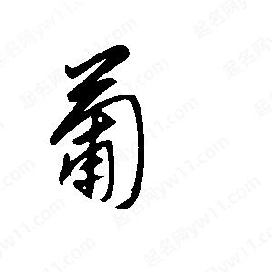 王世剛寫(xiě)的草字葡