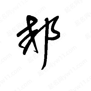 王世剛寫(xiě)的草字郊