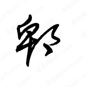 王世剛寫(xiě)的草字郫