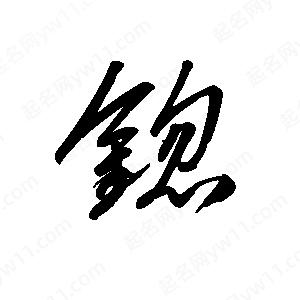 王世剛寫(xiě)的草字锪