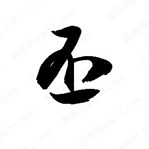 王天喜寫(xiě)的草字丕