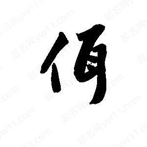 王天喜寫(xiě)的草字佴