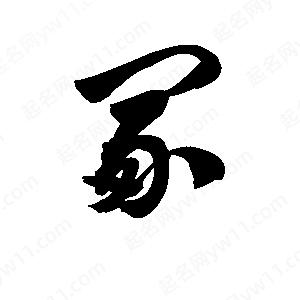 王天喜寫的草字冢