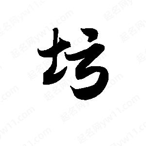 王天喜寫(xiě)的草字圬