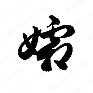 王天喜寫(xiě)的草字孀