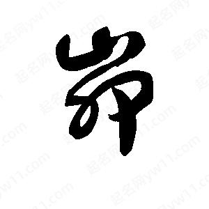 王天喜寫(xiě)的草字峁