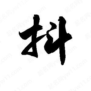 王天喜寫(xiě)的草字抖