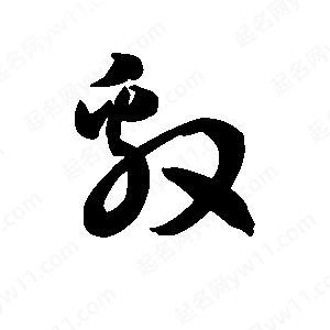 王天喜寫(xiě)的草字敫