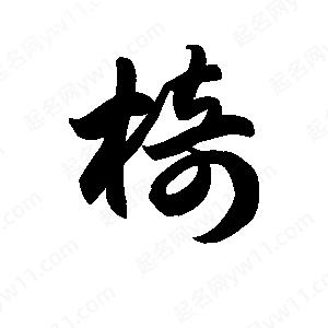 王天喜寫(xiě)的草字椅