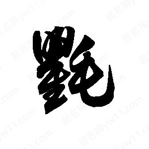 王天喜寫(xiě)的草字氍