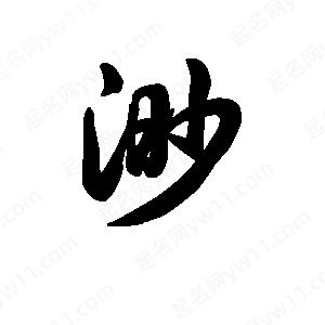 王天喜寫(xiě)的草字渺