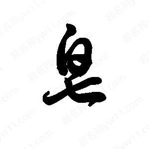 王天喜寫(xiě)的草字皂