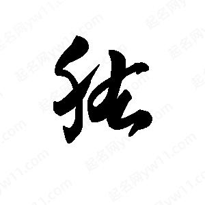 王天喜寫(xiě)的草字肱