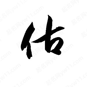 孫萬(wàn)民寫(xiě)的草字估