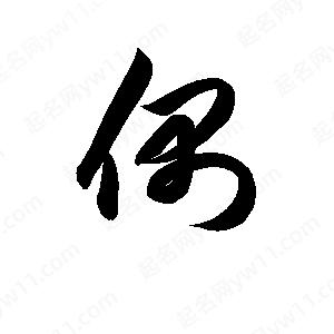 孫萬(wàn)民寫的草字偶