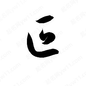 孫萬(wàn)民寫(xiě)的草字叵