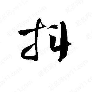 孫萬(wàn)民寫(xiě)的草字抖