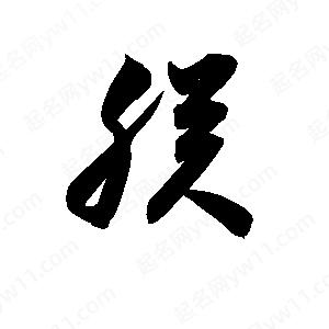 孫萬(wàn)民寫(xiě)的草字朕