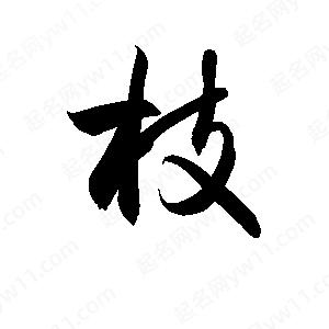 孫萬(wàn)民寫(xiě)的草字枝