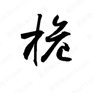 孫萬(wàn)民寫的草字桅